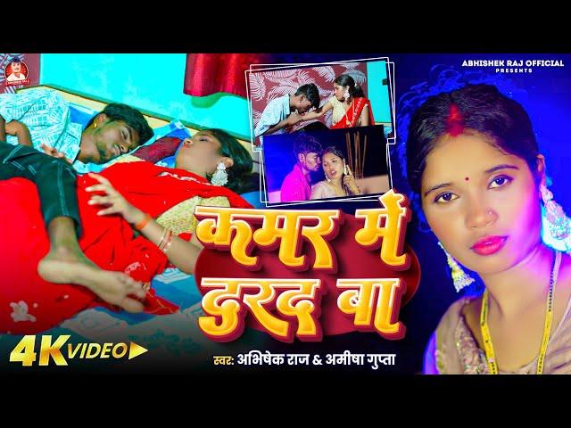 #Video | कमर में दरद बा | #Abhishek Raj | Kamar Mein Darad Ba | #Amisha Gupta #Miss Neha #newsong