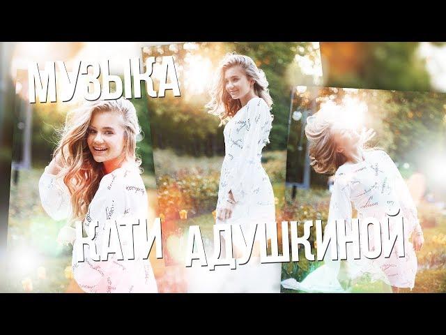 МУЗЫКА КАТИ АДУШКИНОЙ #14 // Sashulya Shpak