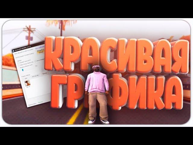 КРАСИВАЯ ГРАФИКА В GTA SAMP БЕЗ ПОТЕРИ FPS!!