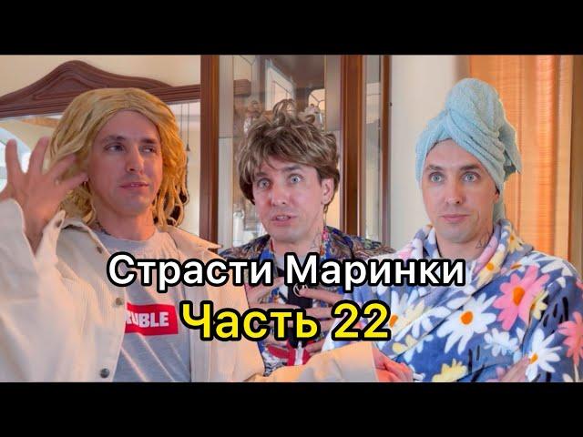 Страсти Маринки Часть 22. Смотри описание