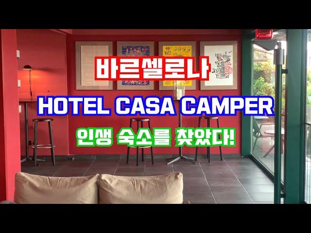 인생 숙소를 찾았다! casa camper barcelona