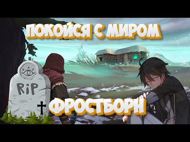 Frostborn уходит навсегда / Прощай Фростборн... / Мобильные игры