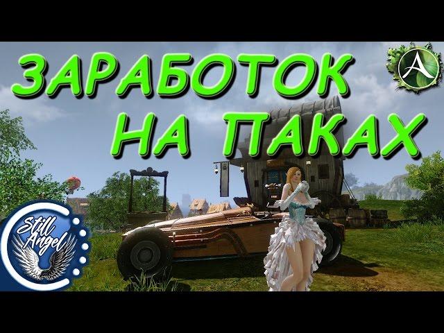 ArcheAge: Заработок на паках