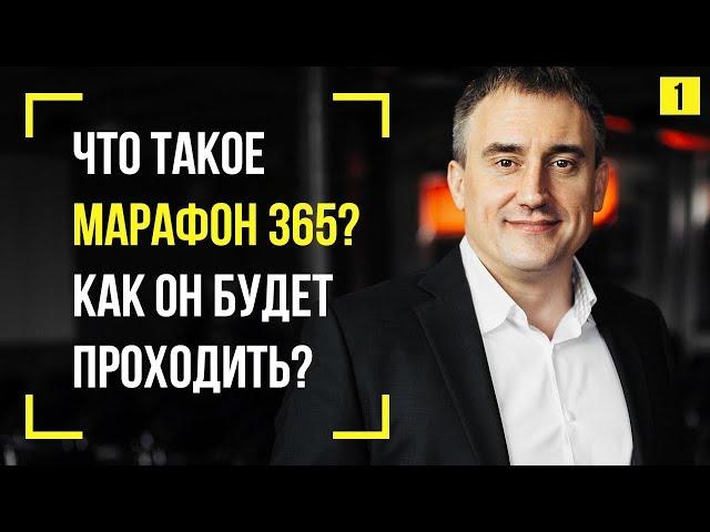 Что такое #Марафон365 и как он будет проходить? | День 1