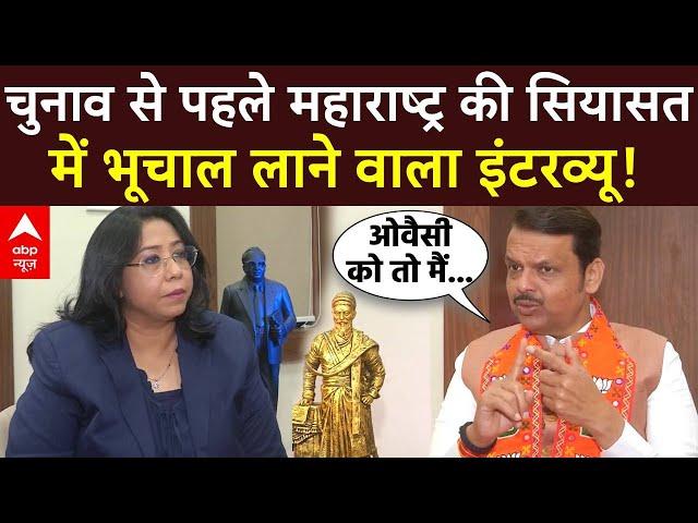 Devendra Fadnavis Exclusive: चुनाव से पहले Maharashtra की सियासत में भूचाल लाने वाला इंटरव्यू! | ABP