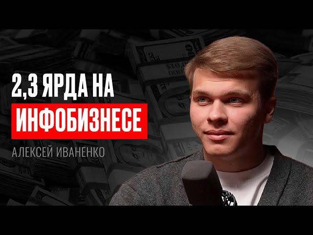 Долларовый МИЛЛИОНЕР в 24 года! 2,3 МЛРД ₽ на ЗАПУСКАХ блогеров — Алексей Иваненко