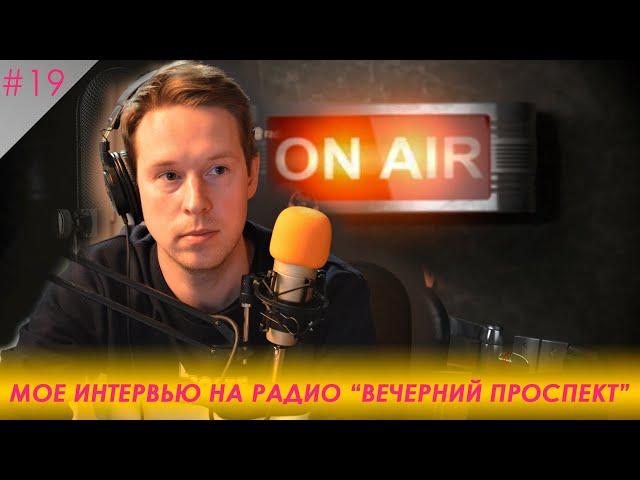 Архитектор-дизайнер Иван Чернечков. Интервью на радио "Вечерний проспект"