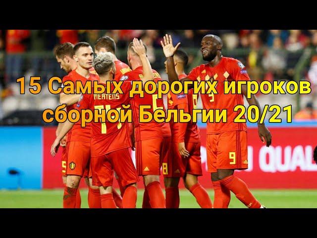 15 Самых дорогих игроков сборной Бельгии 20/21