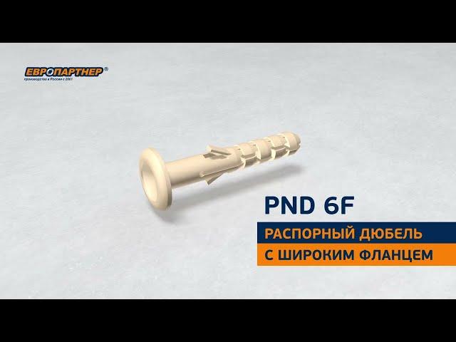 Нейлоновый дюбель с широким бортиком PND 6F