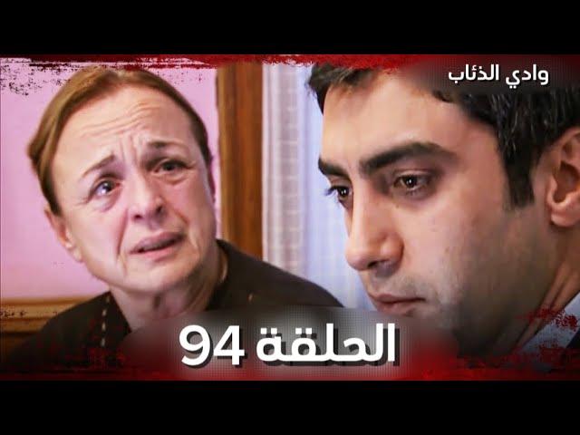 وادي الذئاب الحلقة 94 - full HD