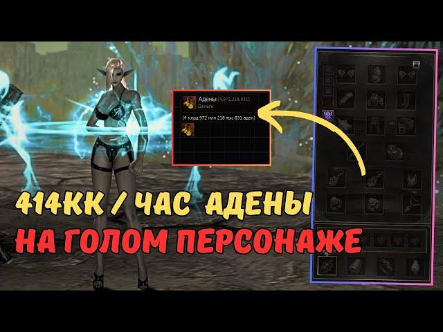 2 ЛЕГКИХ СПОСОБА ФАРМА АДЕНЫ, БЕЗ ЭКИПИРОВКИ | Lineage 2 main