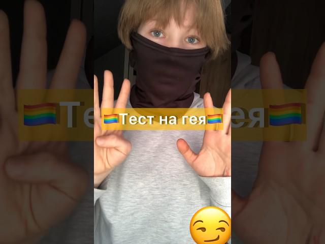 Шуточный тест на Гея️‍