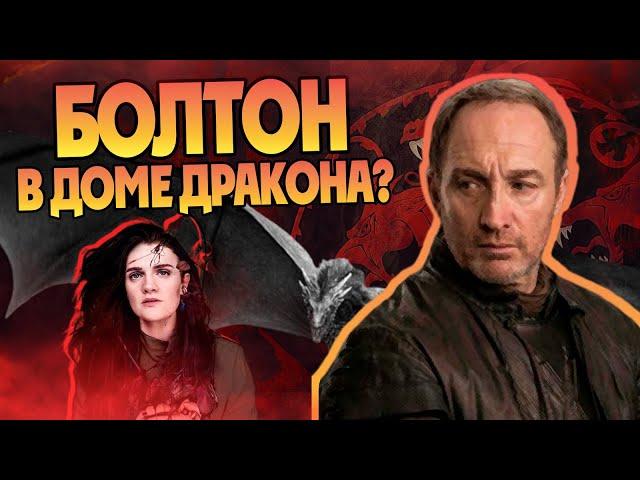 Кем был Русе Болтон на самом деле? Дом Дракона и Игра Престолов