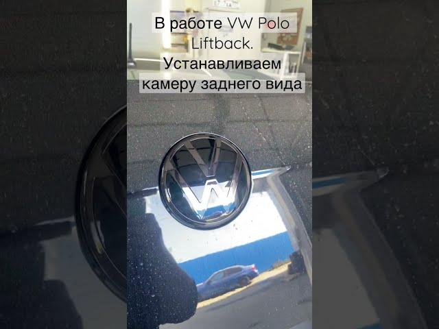 В работе сегодня VW Polo Liftback. Устанавливаем камеру заднего вида в значок.