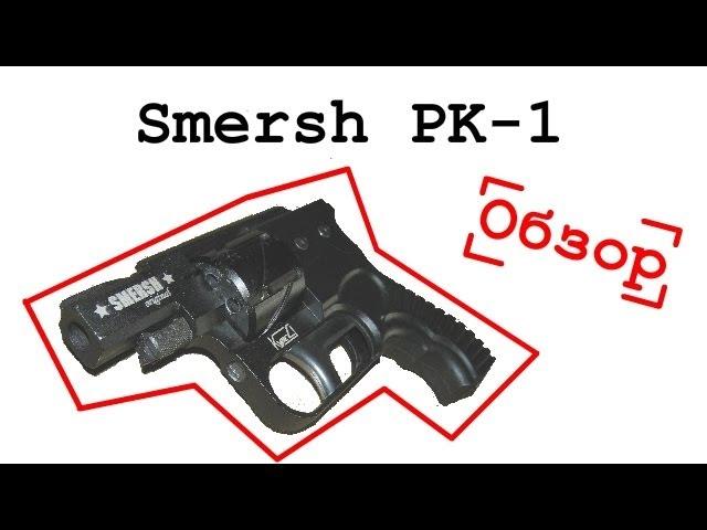 Smersh PK-1 - Сигнальный револьвер