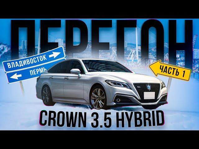 Перегон ВЛАДИВОСТОК ПЕРМЬ TOYOTA CROWN 3.5 2019 в глухой тонировке, трасса в марте 2024 часть 1