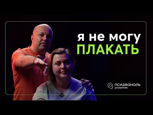 «Не могу плакать». Разбор от Михаила Филяева