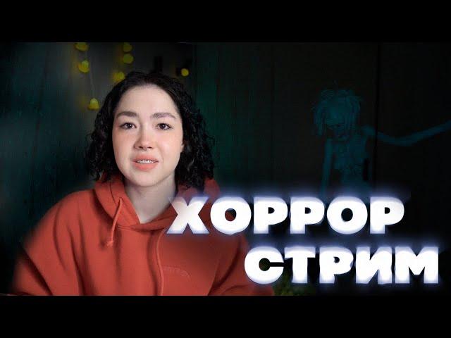 НЕУДАЧНЫЙ ХОРРОР-СТРИМ #1