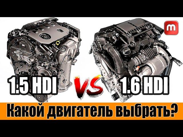 Сравнение двигателей 1.5hdi и 1.6hdi. Какой двигатель выбрать?