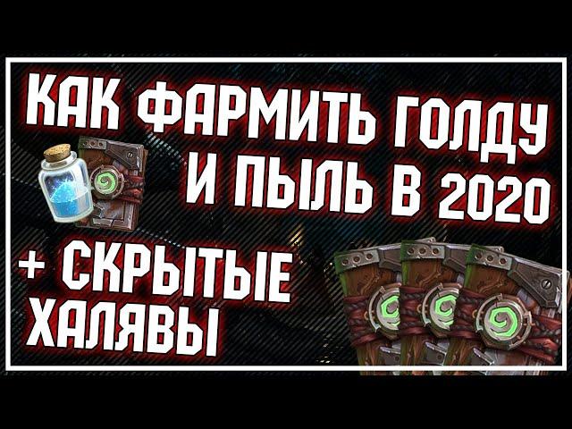 СЕКРЕТНЫЕ СПОСОБЫ ФАРМА ГОЛДЫ, пыли и паков + обычные в 2020 | Руины Запределья