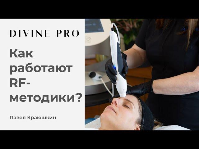 Как работают RF-методики?