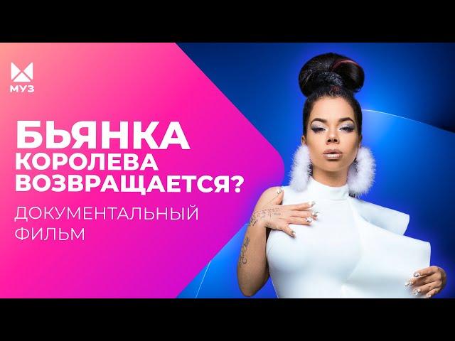 Раз пошла такая Бьянка. Королева возвращается? | Документальный фильм