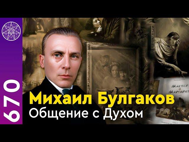 #670 Михаил Булгаков. Общение в прямом эфире.