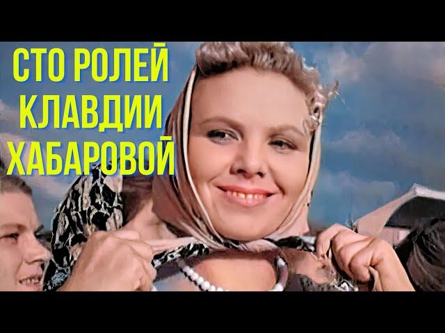 Сто ролей Клавдии Хабаровой