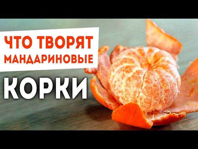 5 проблем со Здоровьем, которые корки мандарина лечат лучше лекарств