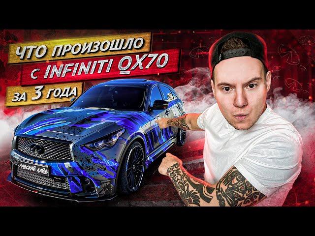 Что произошло с INFINITI QX70 за три года? Отзыв владельца