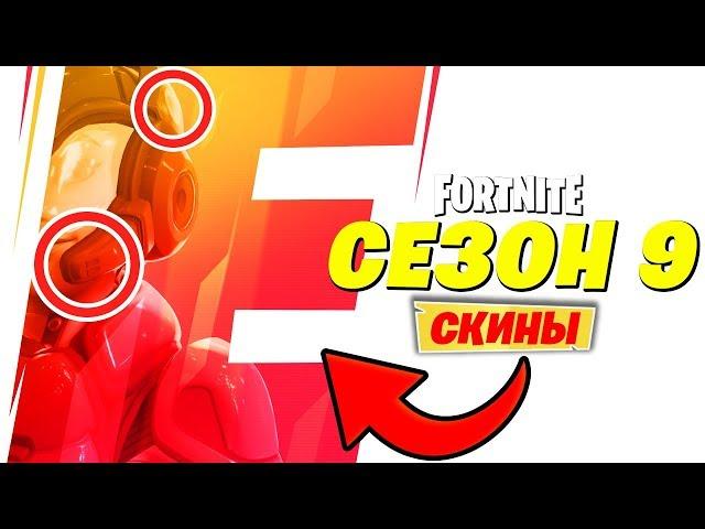 2 ТИЗЕР 9 СЕЗОНА ФОРТНАЙТ! СЛИВ БОЕВОГО ПРОПУСКА 9 СЕЗОНА ФОРТНАЙТ! НОВАЯ ЛОКАЦИЯ В 9 СЕЗОНЕ!