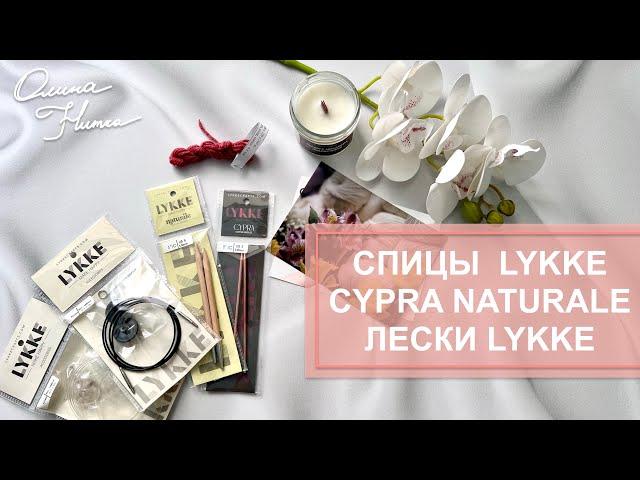 Мои покупки  Спицы Lykke Cypra  Naturale  Лески Lykke прозрачная и черная #knitting #вязание