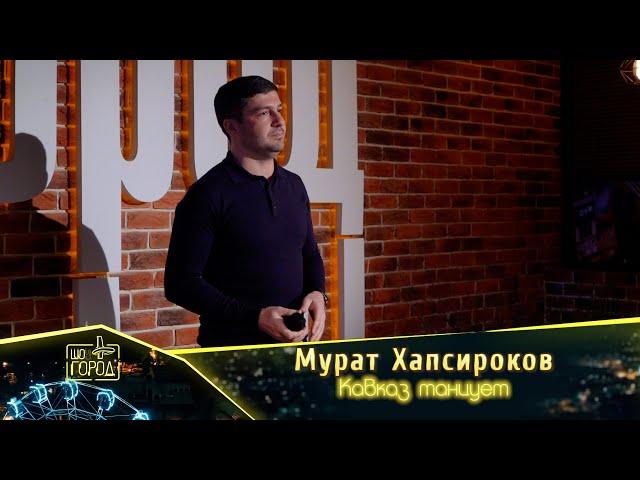 Мурат Хапсироков- Кавказ танцует