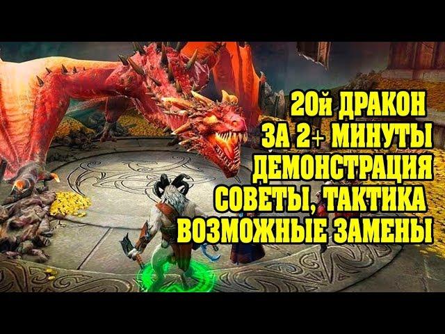 20й дракон за 2+ минуты ГАЙД - RAID Shadow Legends