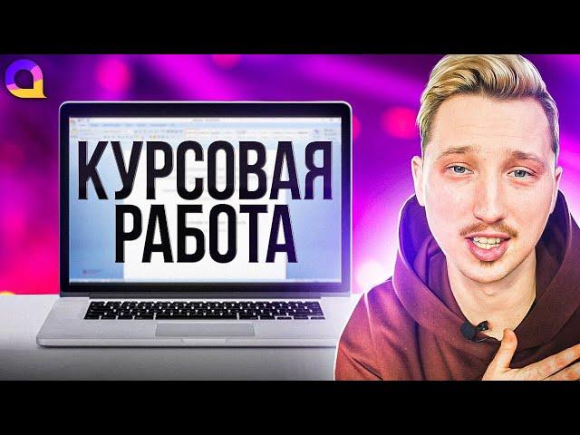 КУРСОВАЯ РАБОТА: как НАДО и как НЕ НАДО писать?