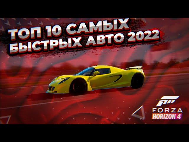 ТОП-10 САМЫХ БЫСТРЫХ АВТО В FORZA HORIZON 4(СТОК & ТЮНИНГ)// ОБНОВЛЕНО 2022