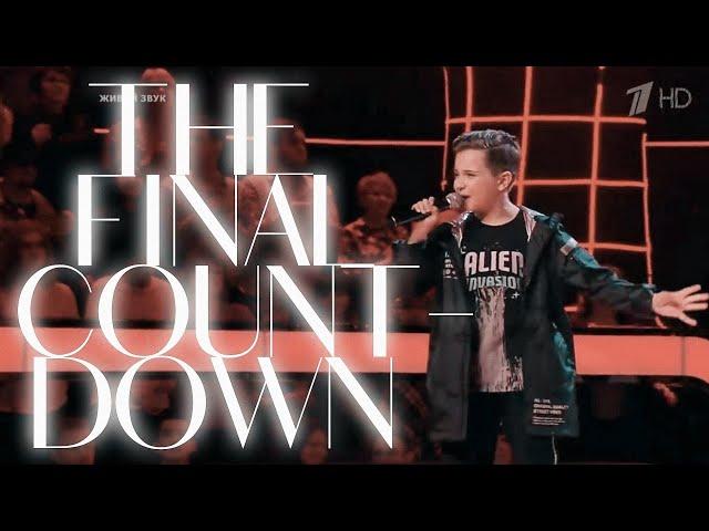 Артём Морозов, Ксения Мисюрина, Дмитрий и Сергей Коценко - "The final countdown". Голос. Дети-7