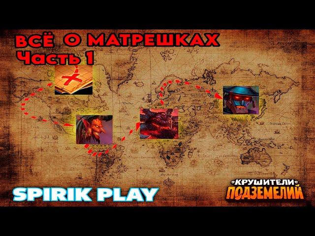 Все о матрешках. Часть 1. Актуальный Гайд. Крушители Подземелий/Dungeon Crusher @DungeonCrushersRUS