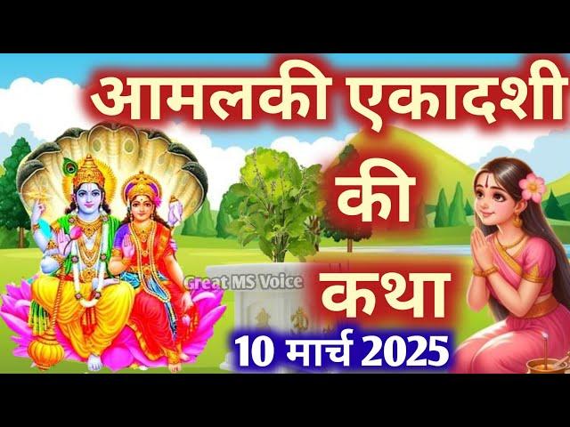 एकादशी व्रत कथा Ekadashi vrat katha एकादशी की कथा Ekadashi ki katha Amal ki ekadashi  vrat katha