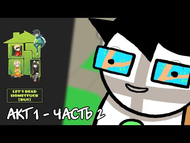 Let's Read Homestuck [RUS] - Акт 1 - Часть 2