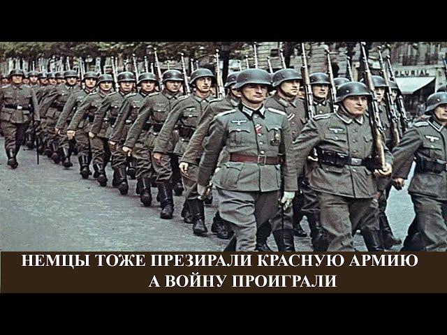 Немцы тоже презирали Красную Армию - и проиграли войну