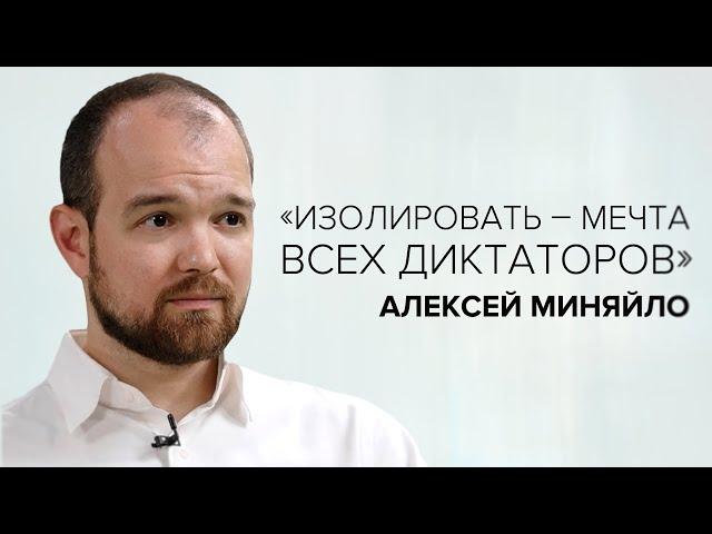 Алексей Миняйло: «Изолировать – мечта всех диктаторов» // «Скажи Гордеевой»