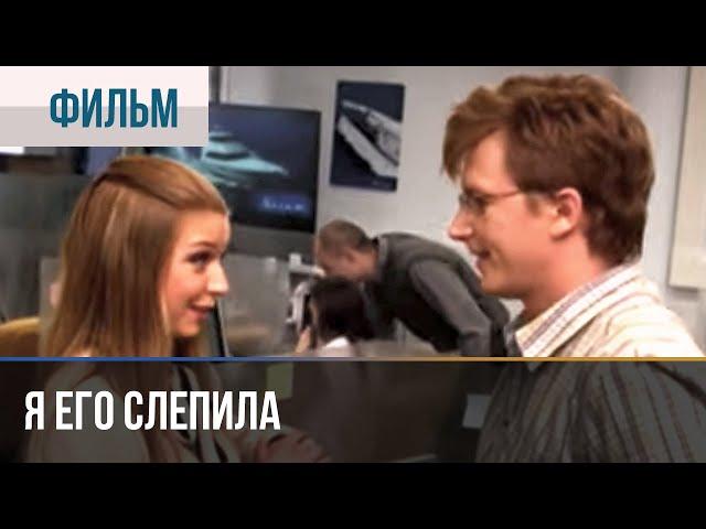 ▶️ Я его слепила - Мелодрама | Фильмы и сериалы - Русские мелодрамы