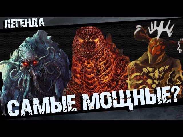 Самые Могущественные существа во Вселенной