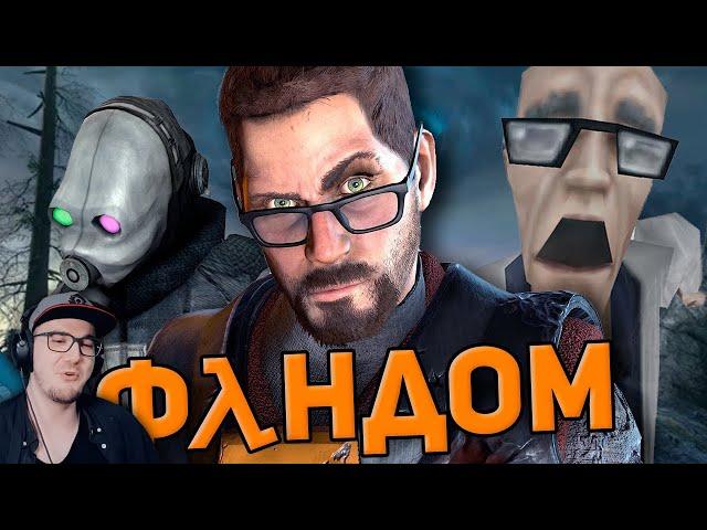 БАЗИРОВАННЫЙ ФАНДОМ HALF-LIFE ► WonderNope (Вондерноп) | Реакция