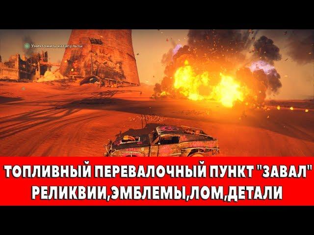 MAD MAX - ТОПЛИВНЫЙ ПЕРЕВАЛОЧНЫЙ ПУНКТ "ЗАВАЛ" - ВСЕ ПРЕДМЕТЫ (РЕЛИКВИИ,ЭМБЛЕМЫ,ЛОМ)