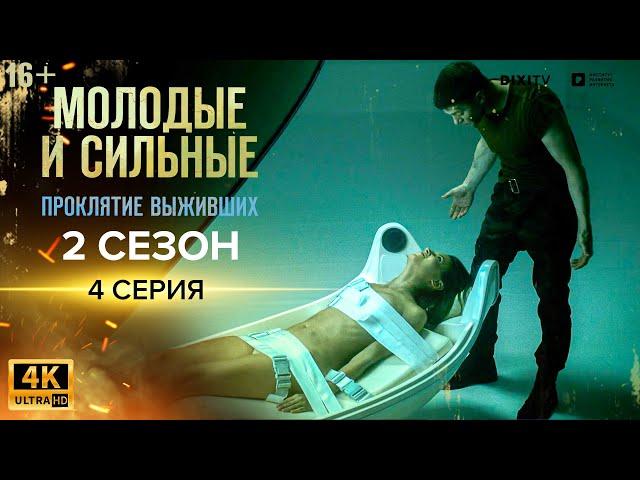 МОЛОДЫЕ И СИЛЬНЫЕ 2 СЕЗОН 4 СЕРИЯ | Проклятие выживших | Сериал Молодые и сильные 2021 | 4K | 16+