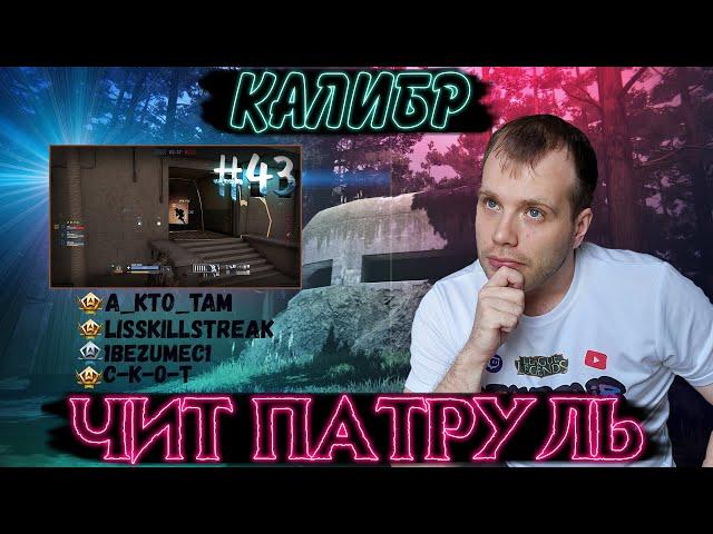 Чит патруль КАЛИБР! Выпуск №43 ЧИТЕРЫ В ОПИСАНИИ!