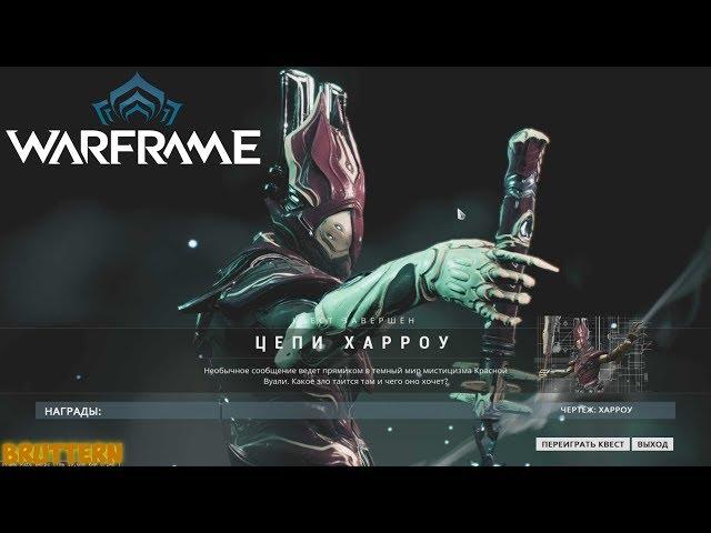 ЦЕПИ ХАРРОУ | Warframe (прохождение квеста)