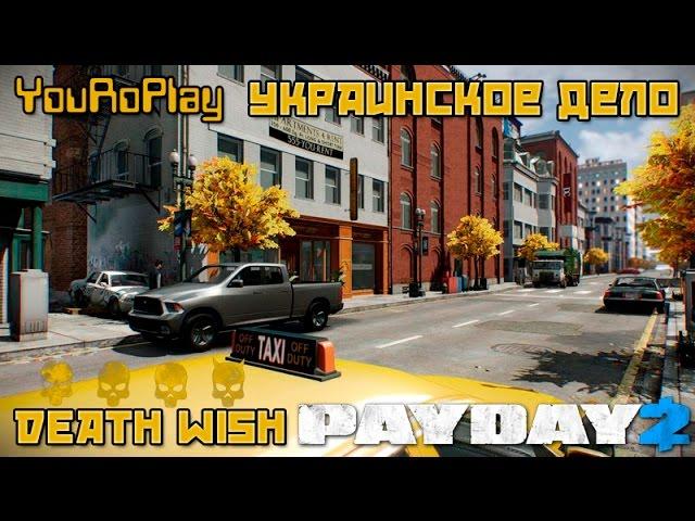 Payday 2. Как одному пройти украинское дело по стелсу. Жажда смерти.